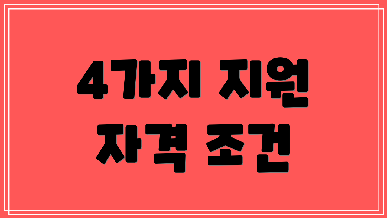 4가지 지원 자격 조건