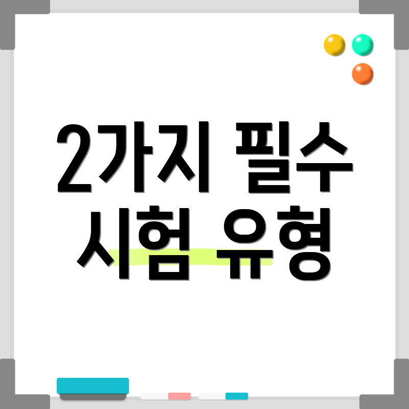 2가지 필수 시험 유형