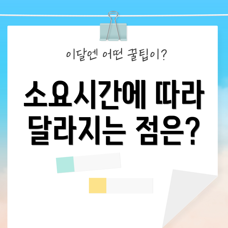 소요시간에 따라 달라지는 점은?