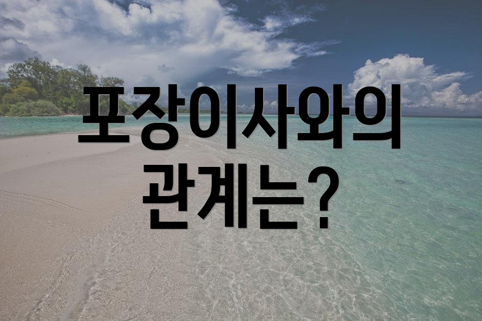 포장이사와의 관계는?