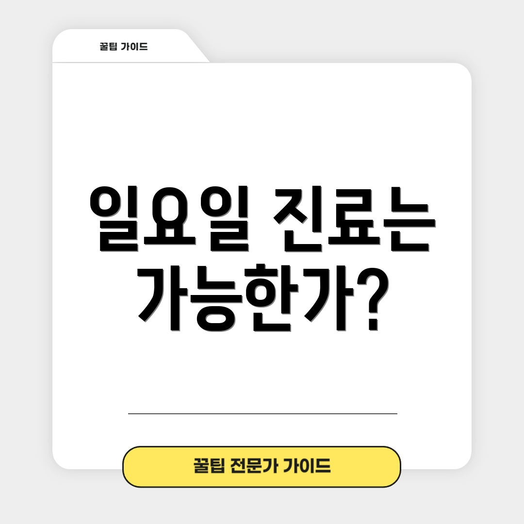 일요일 진료는 가능한가?