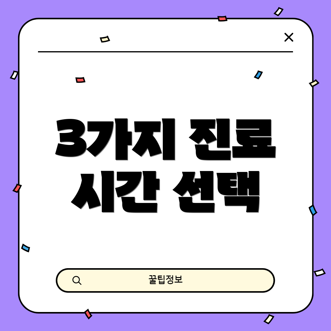 3가지 진료 시간 선택