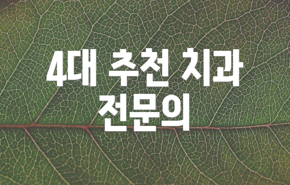 4대 추천 치과 전문의