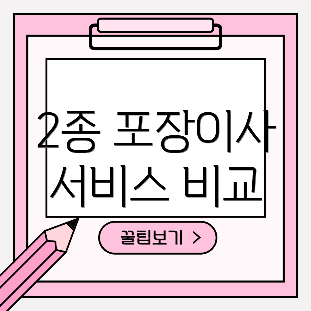 2종 포장이사 서비스 비교