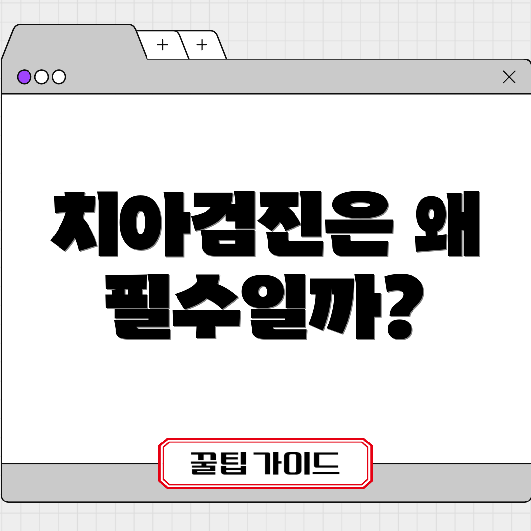 치아검진은 왜 필수일까?