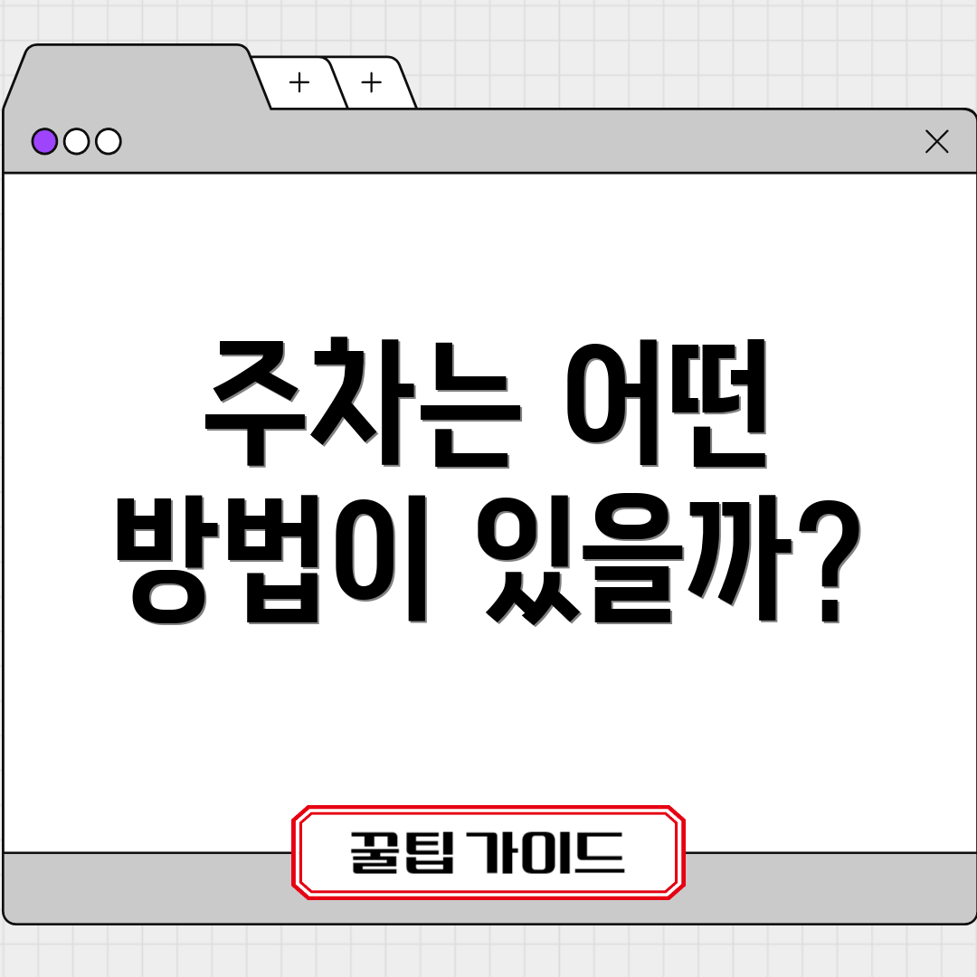 주차는 어떤 방법이 있을까?