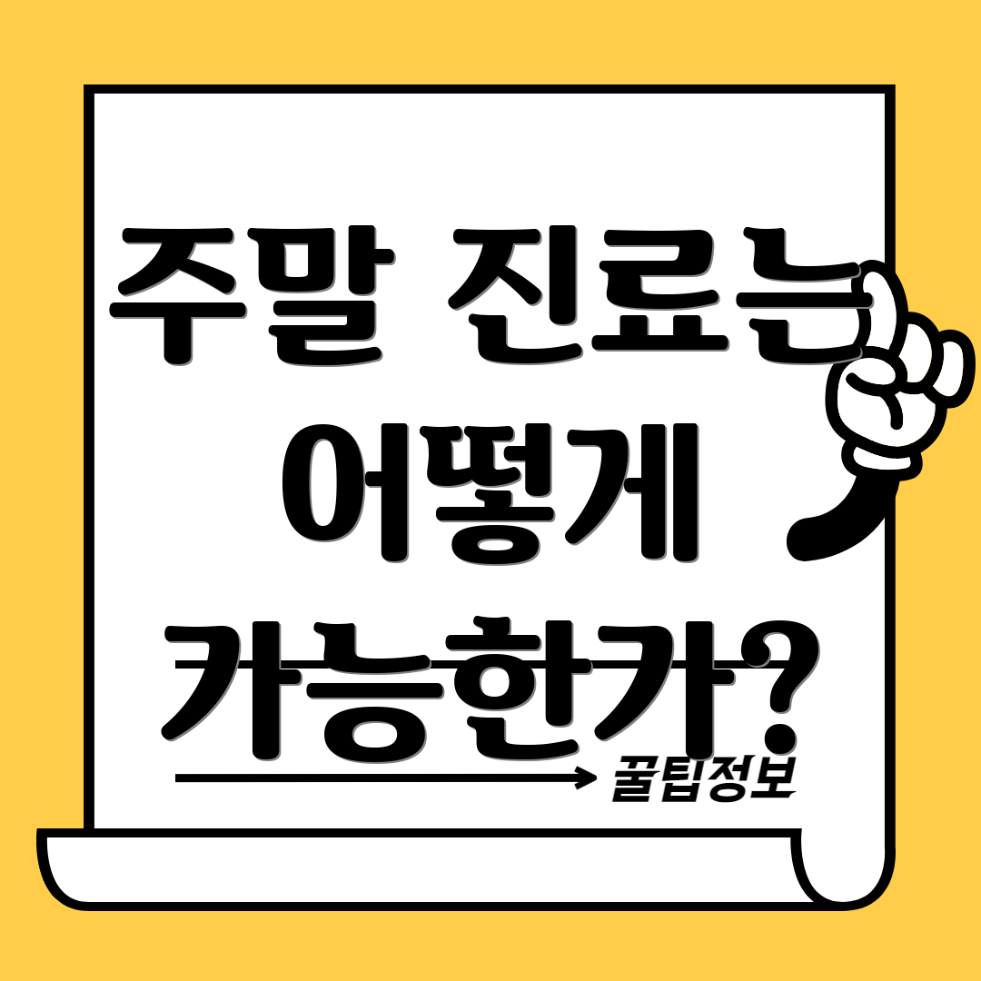 주말 진료는 어떻게 가능한가?