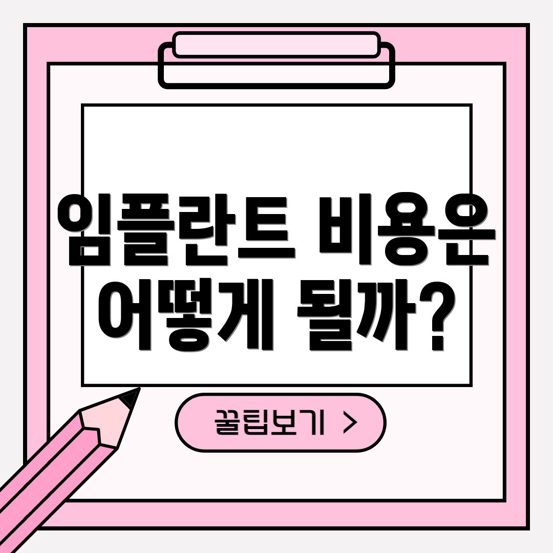 임플란트 비용은 어떻게 될까?