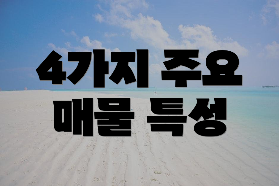 4가지 주요 매물 특성