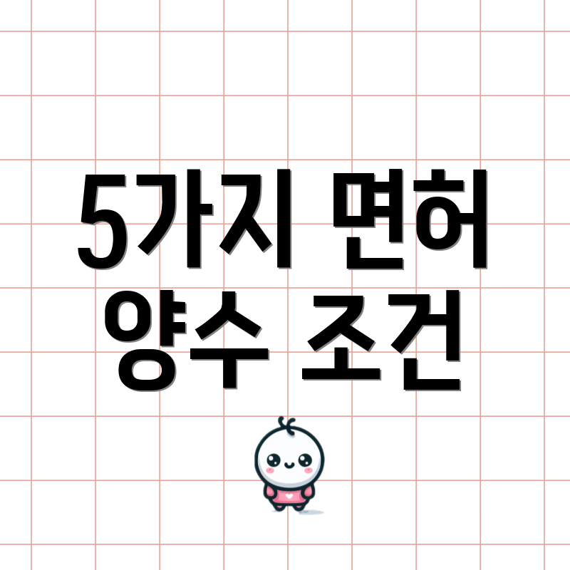 5가지 면허 양수 조건