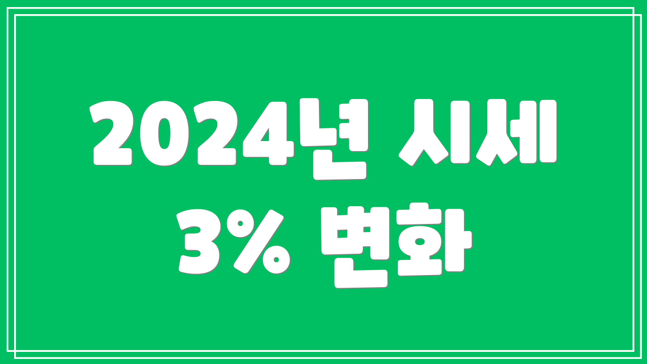 2024년 시세 3% 변화