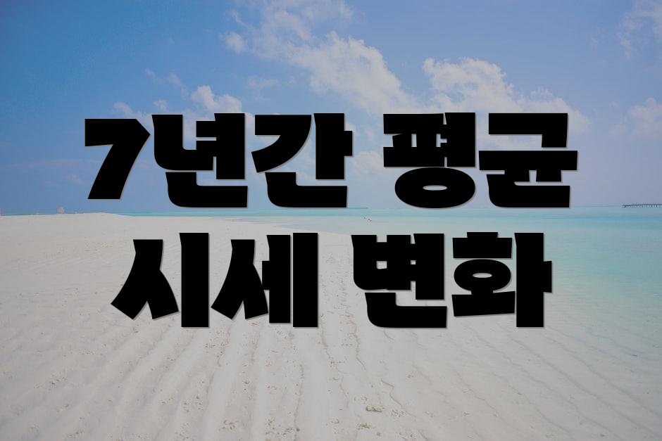 7년간 평균 시세 변화