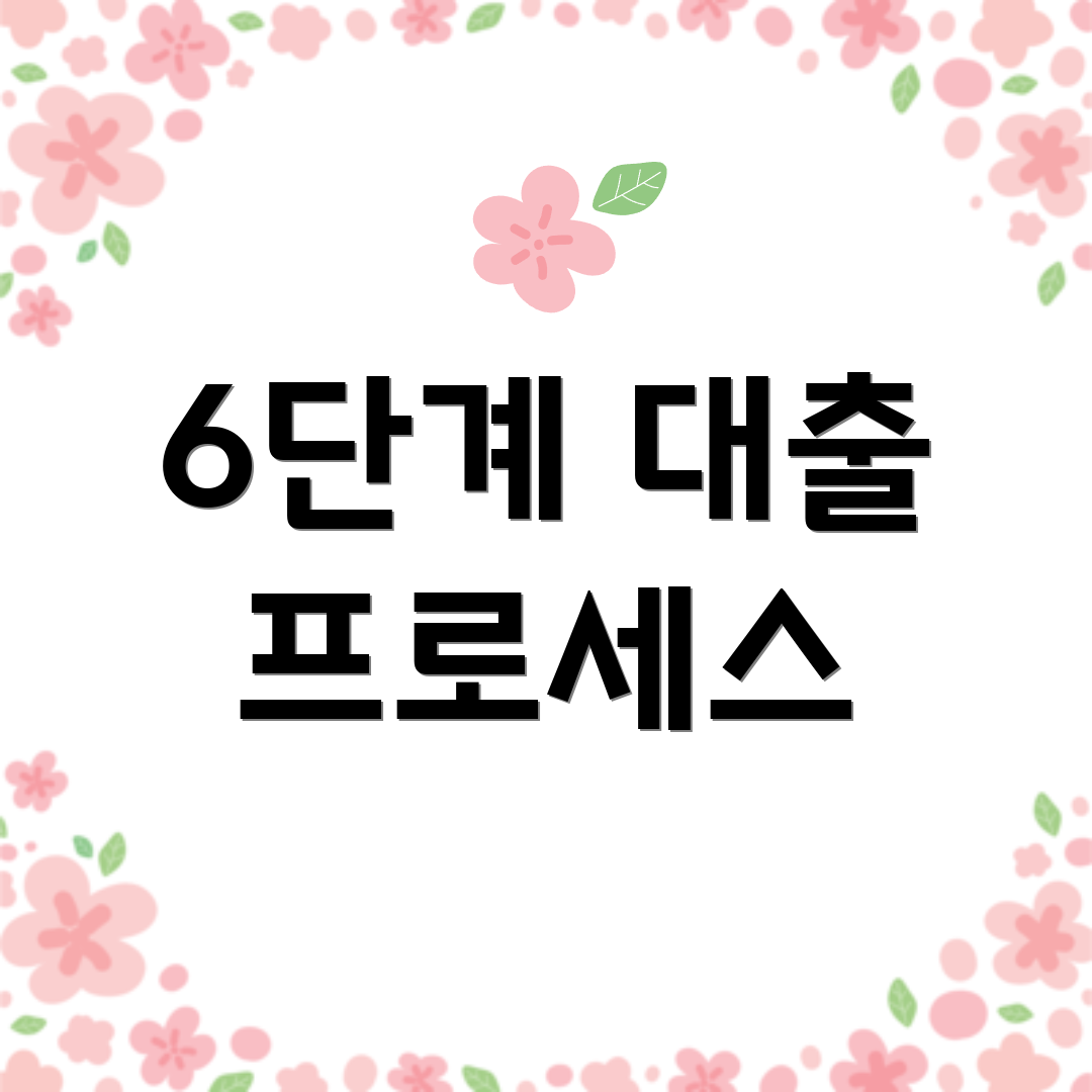 6단계 대출 프로세스