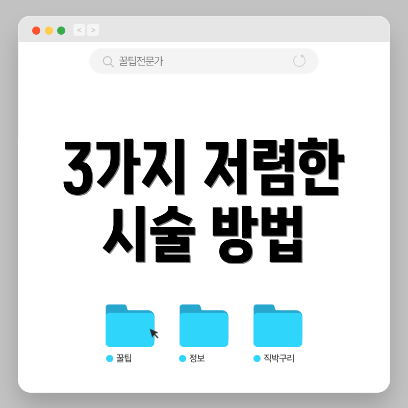 3가지 저렴한 시술 방법