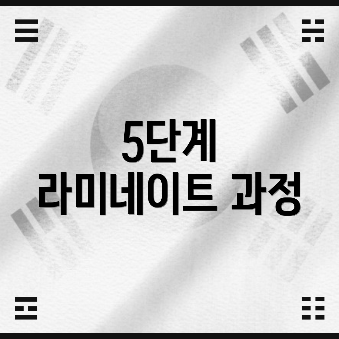 5단계 라미네이트 과정