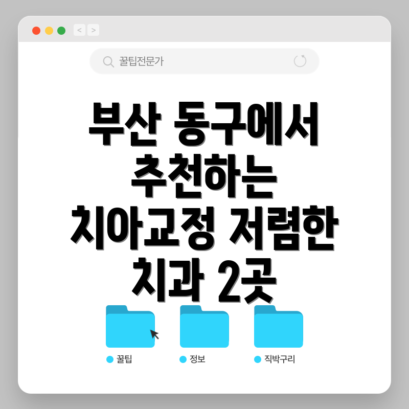 부산 동구에서 추천하는 치아교정 저렴한 치과 2곳