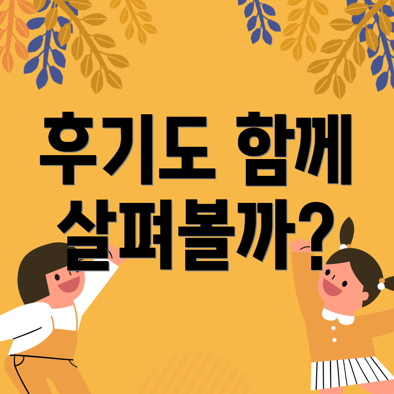 후기도 함께 살펴볼까?