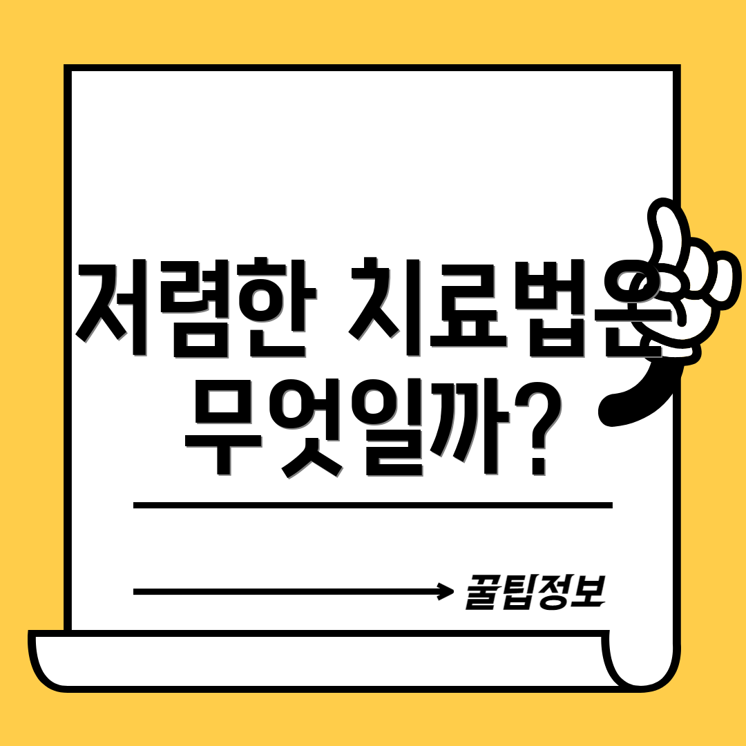 저렴한 치료법은 무엇일까?