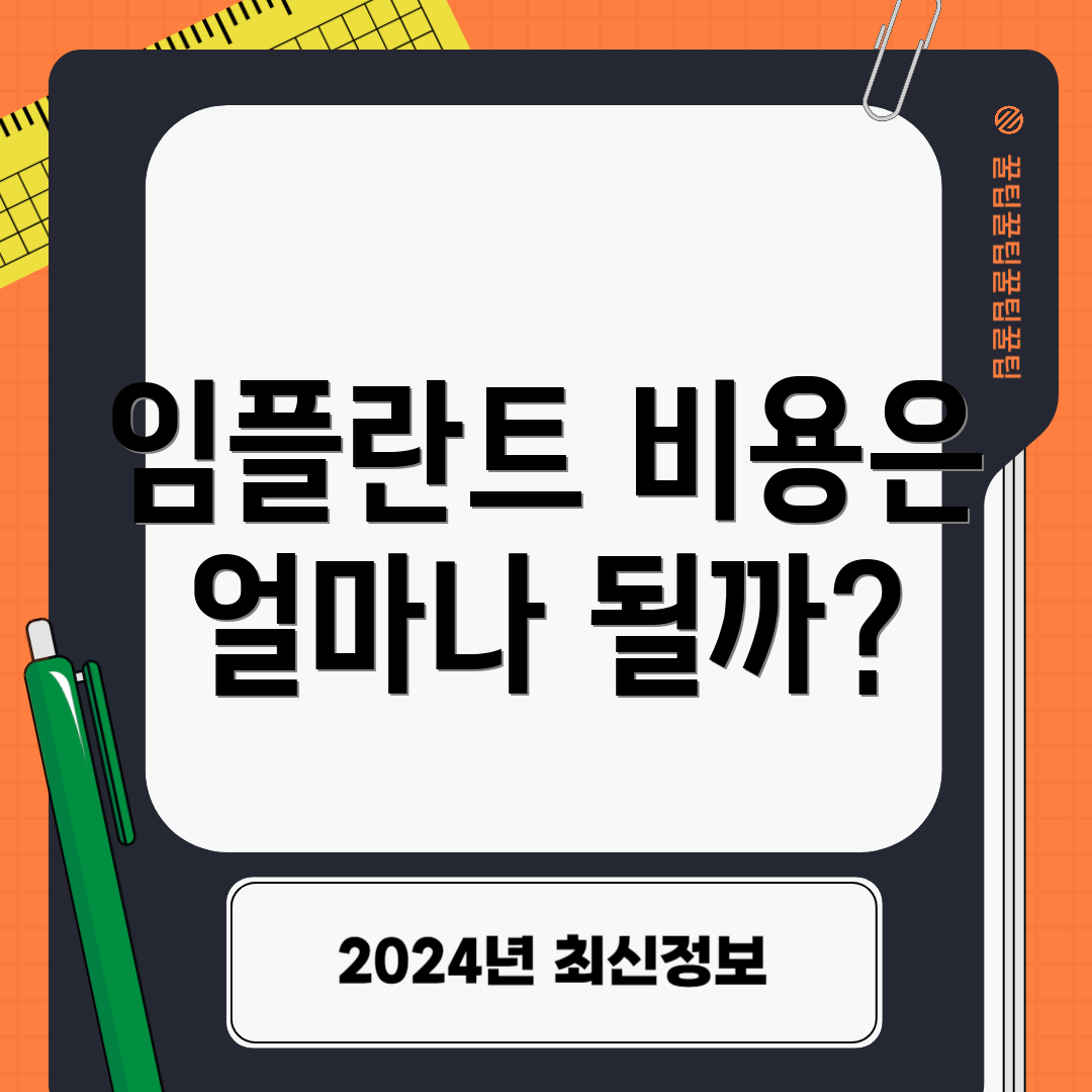 임플란트 비용은 얼마나 될까?