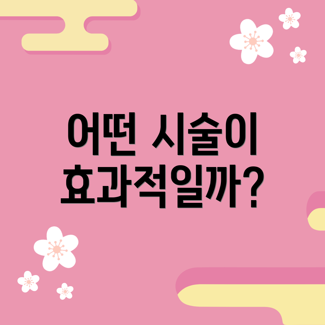 어떤 시술이 효과적일까?