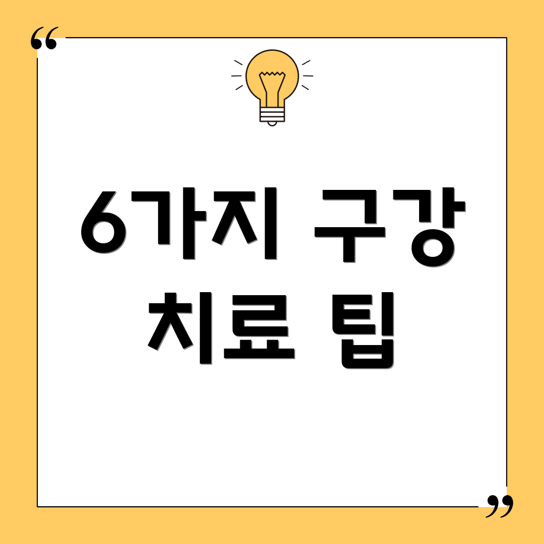 6가지 구강 치료 팁