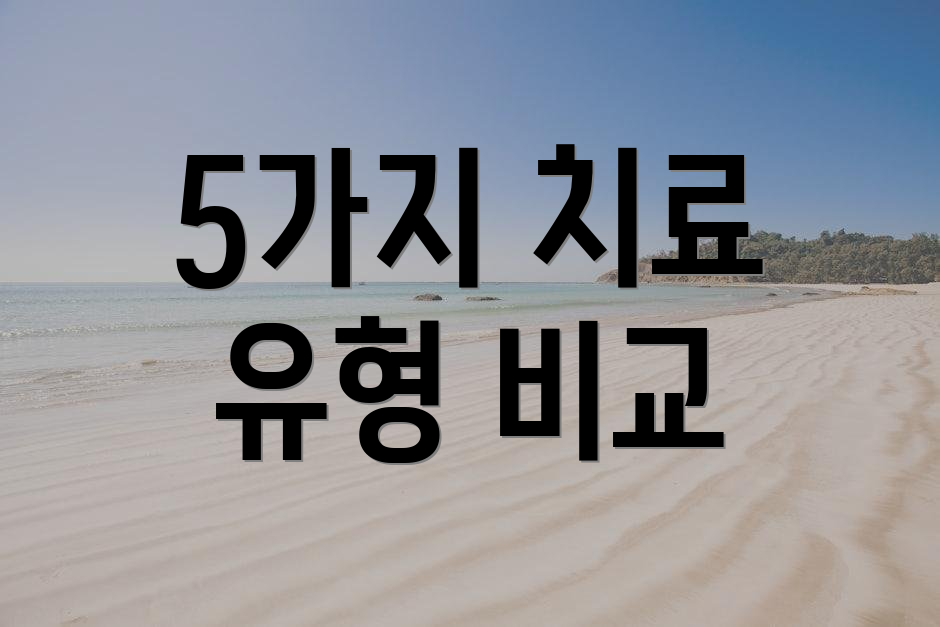 5가지 치료 유형 비교