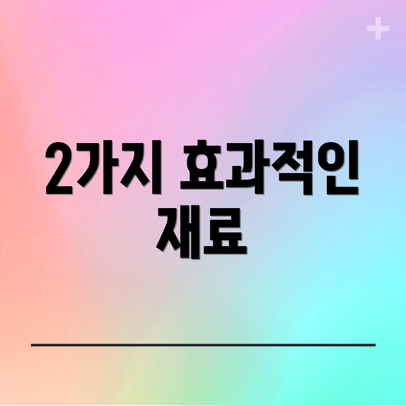 2가지 효과적인 재료