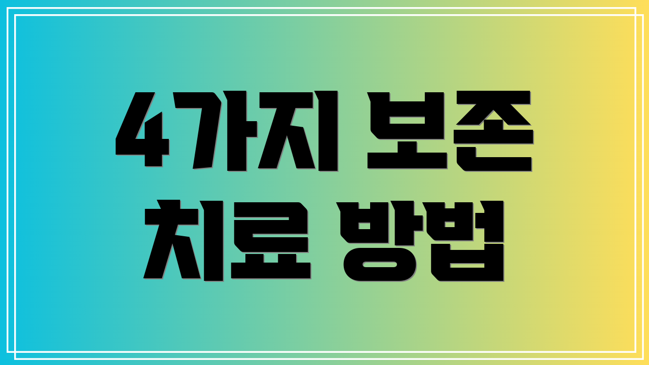 4가지 보존 치료 방법