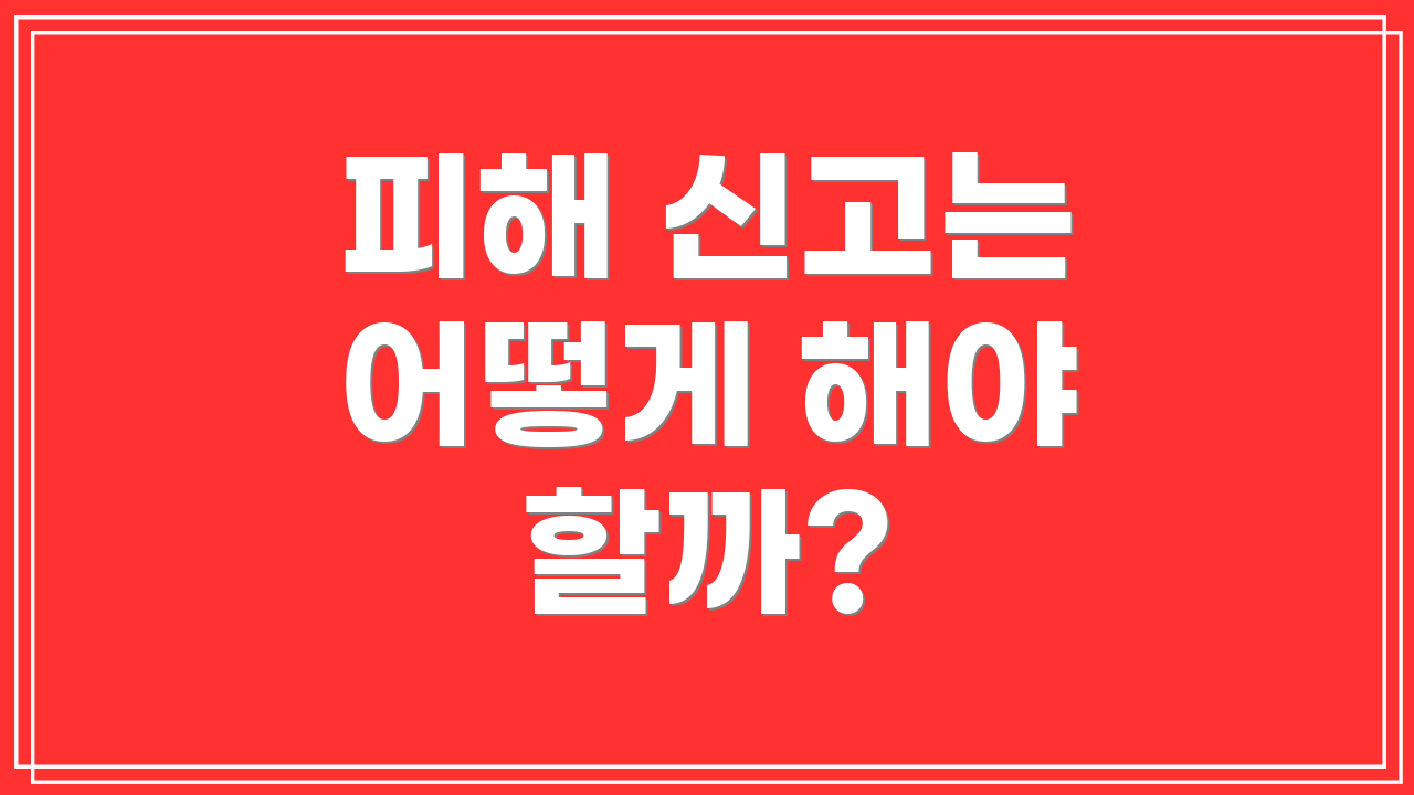 피해 신고는 어떻게 해야 할까?