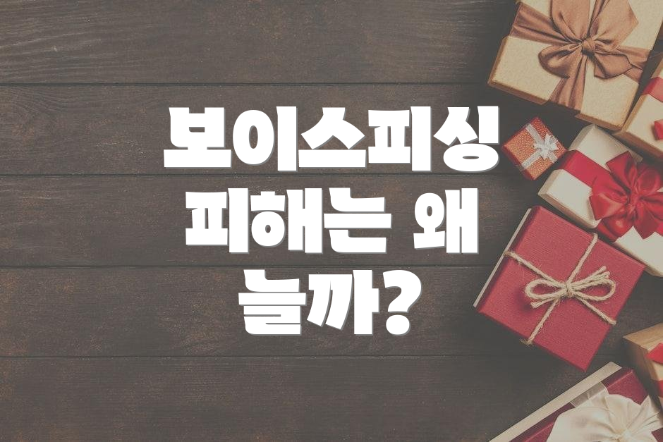 보이스피싱 피해는 왜 늘까?