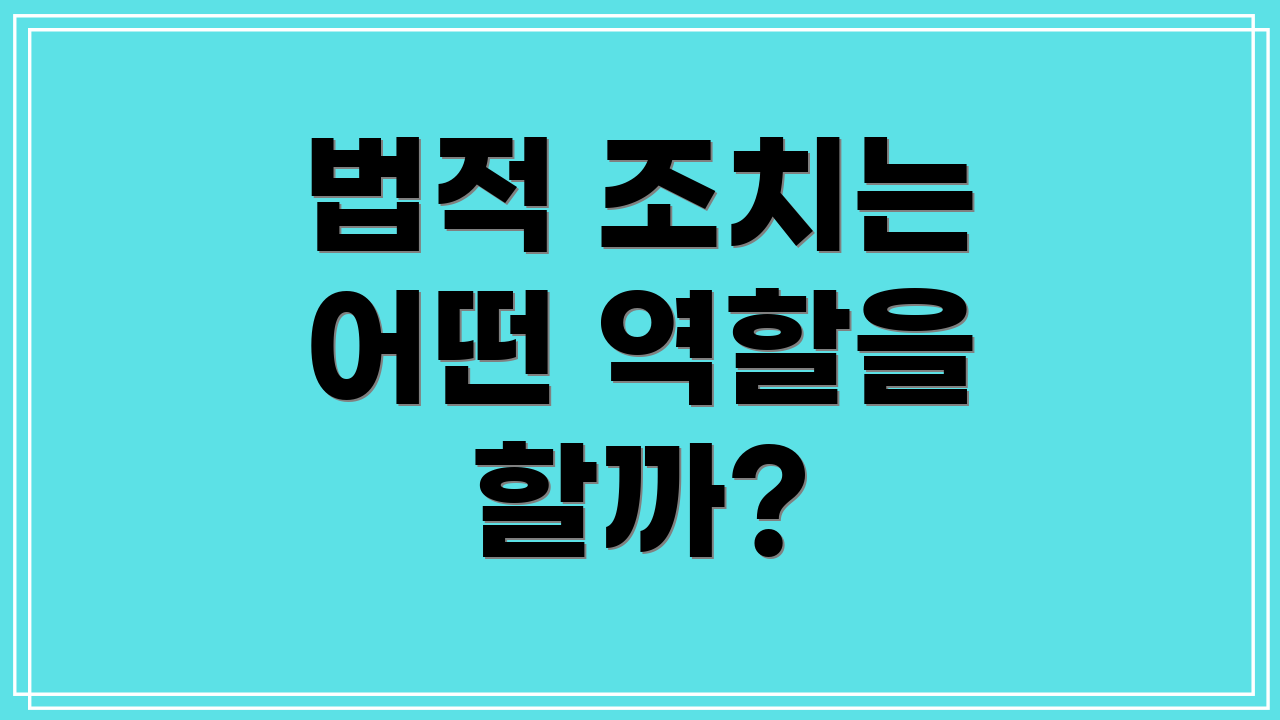 법적 조치는 어떤 역할을 할까?