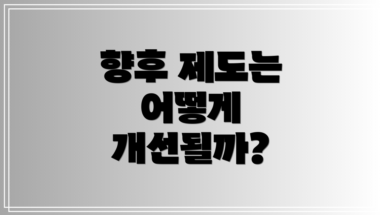 향후 제도는 어떻게 개선될까?