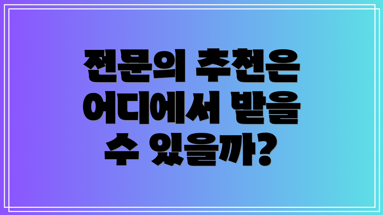 전문의 추천은 어디에서 받을 수 있을까?