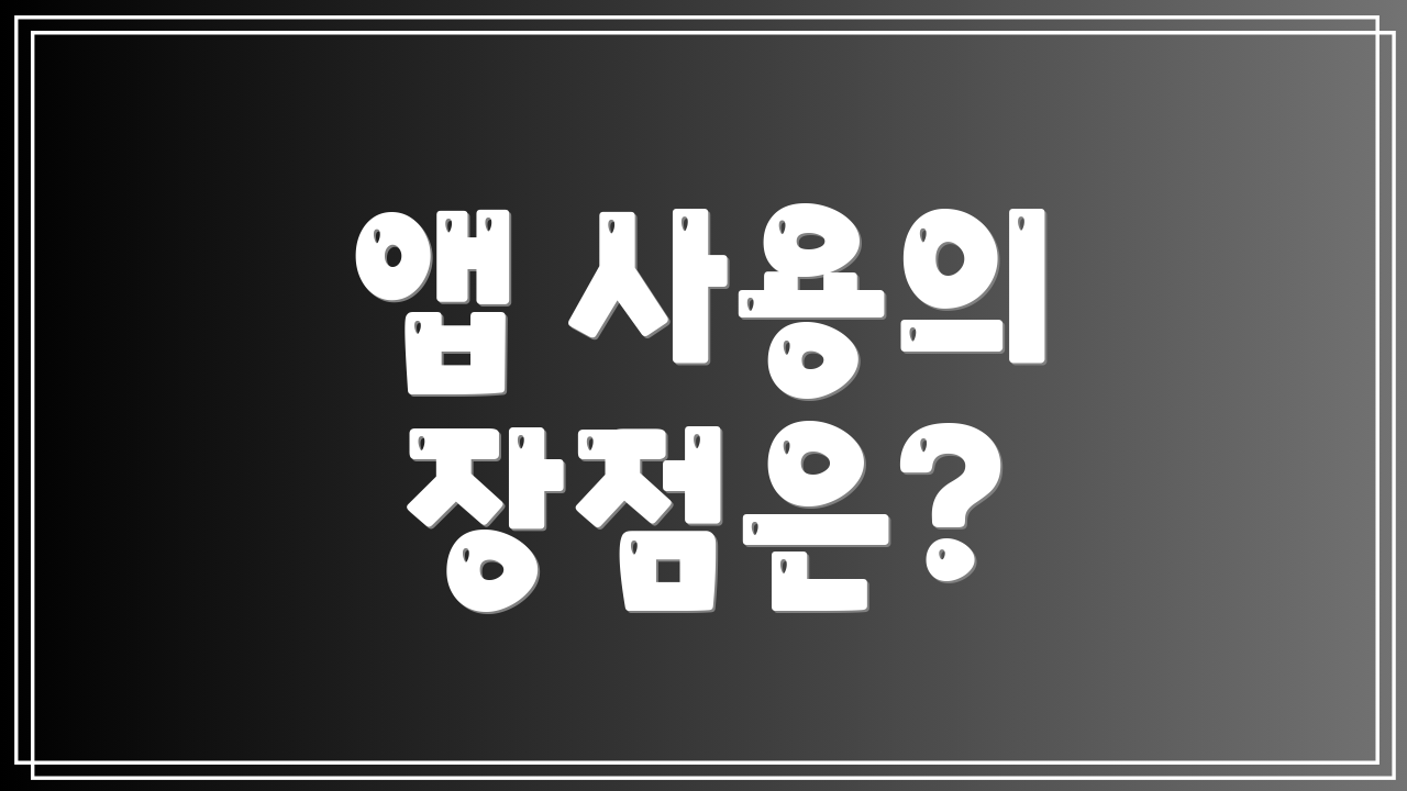 앱 사용의 장점은?