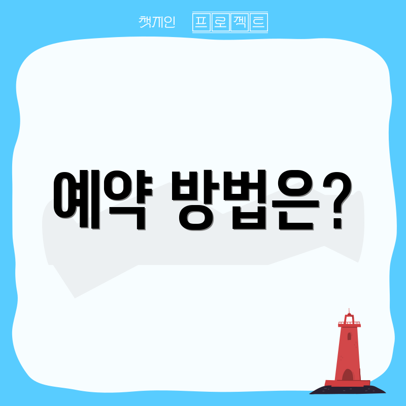 예약 방법은?