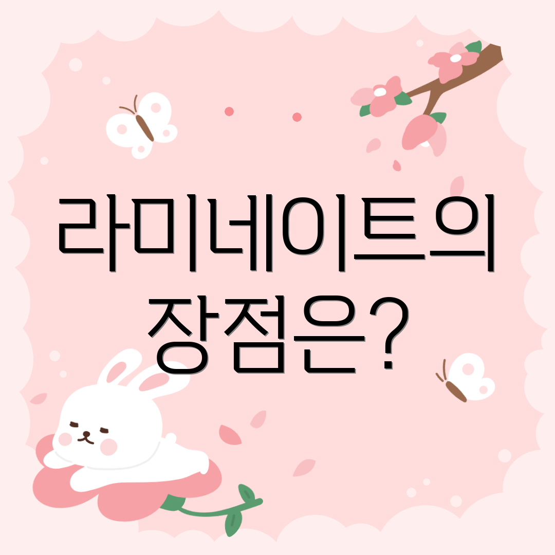 라미네이트의 장점은?