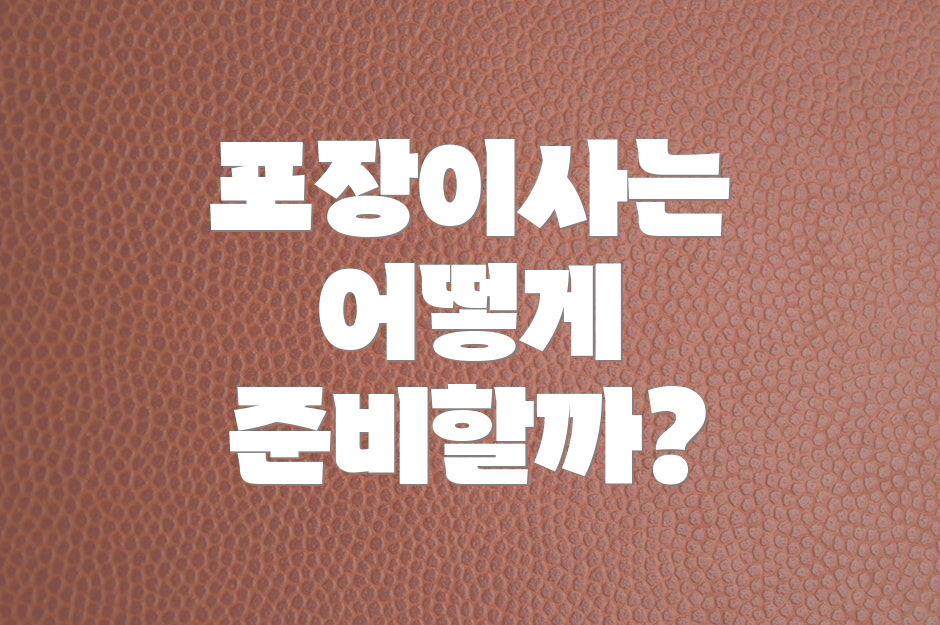 포장이사는 어떻게 준비할까?