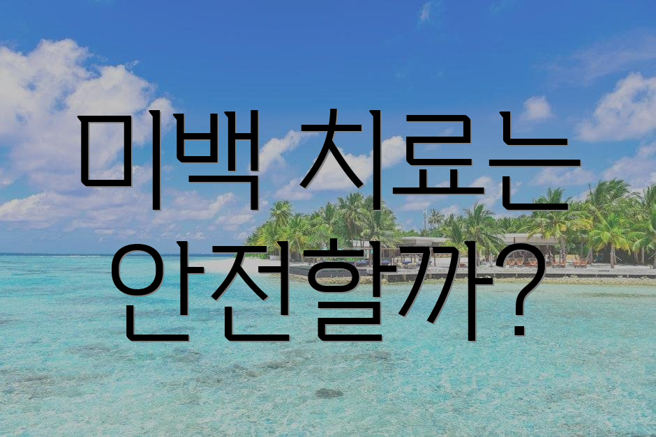 미백 치료는 안전할까?
