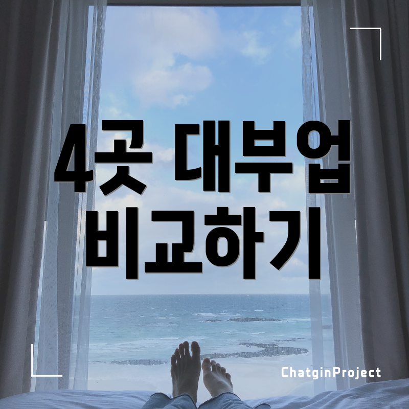 4곳 대부업 비교하기