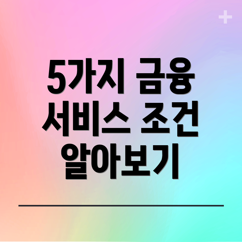 5가지 금융 서비스 조건 알아보기
