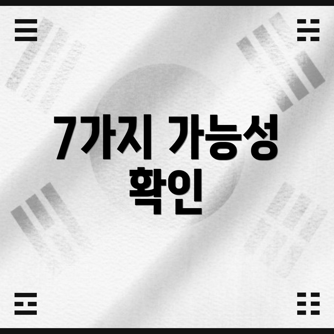 7가지 가능성 확인