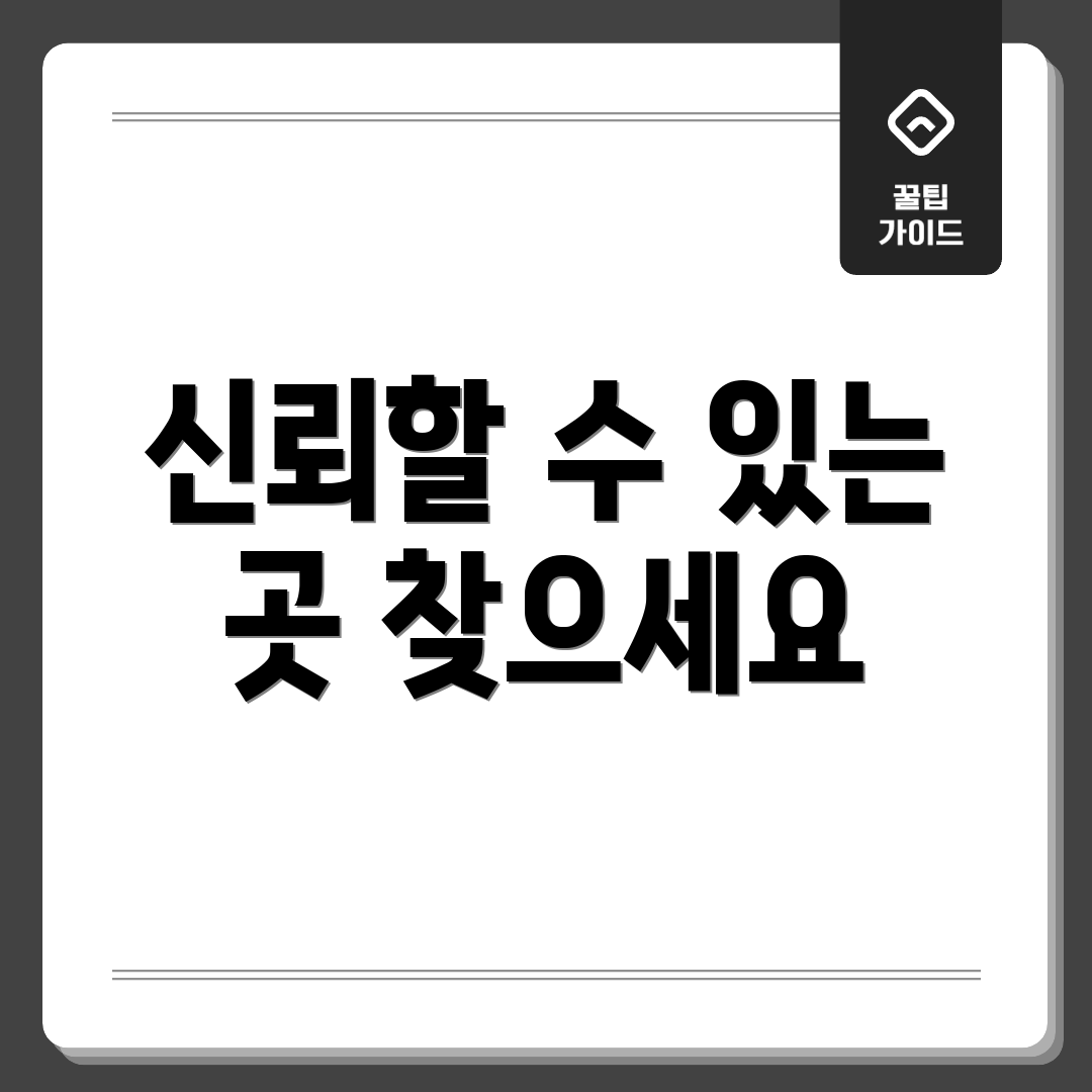 신뢰할 수 있는 곳 찾으세요