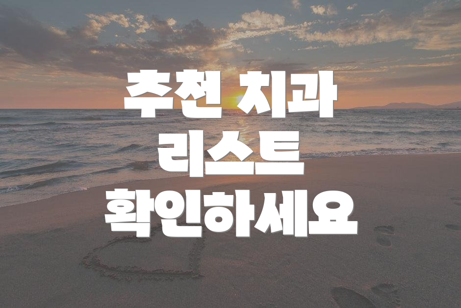 추천 치과 리스트 확인하세요