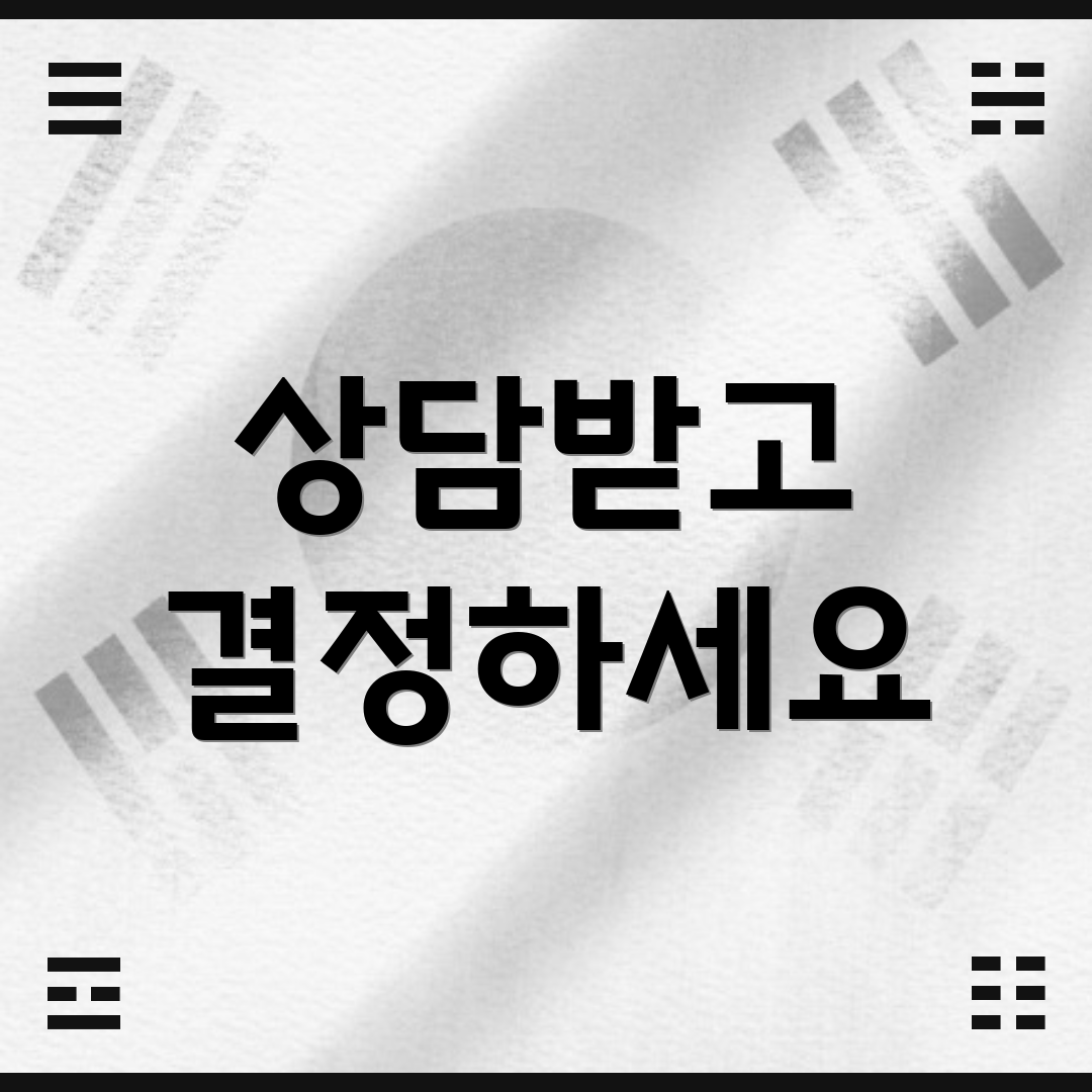 상담받고 결정하세요