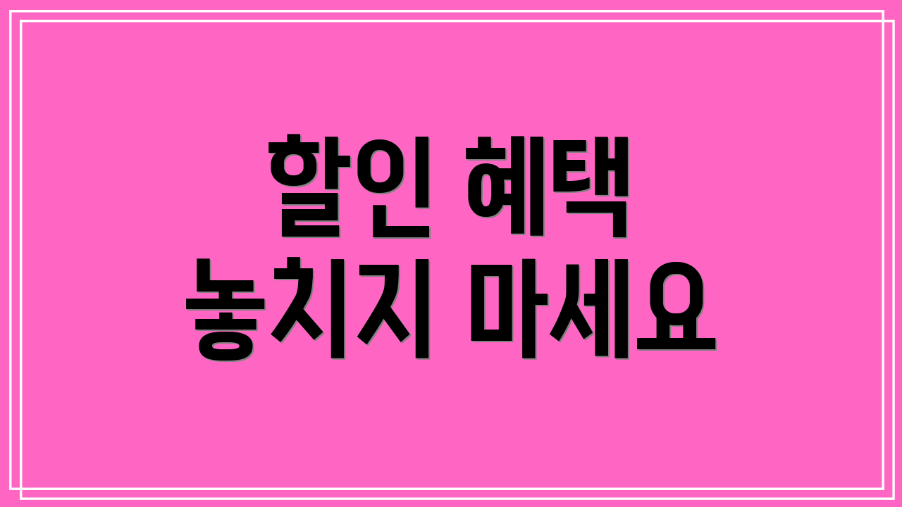 할인 혜택 놓치지 마세요