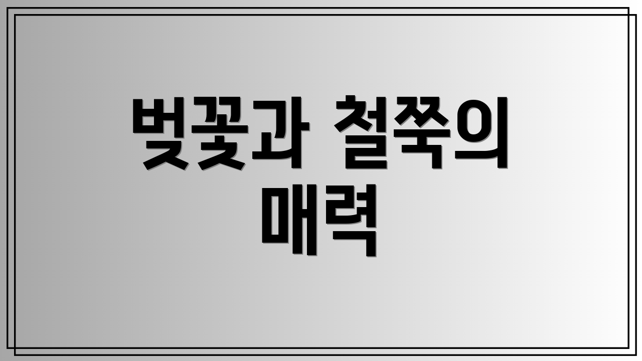 벚꽃과 철쭉의 매력