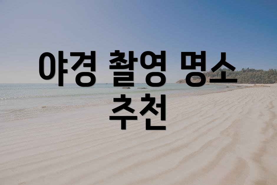 야경 촬영 명소 추천
