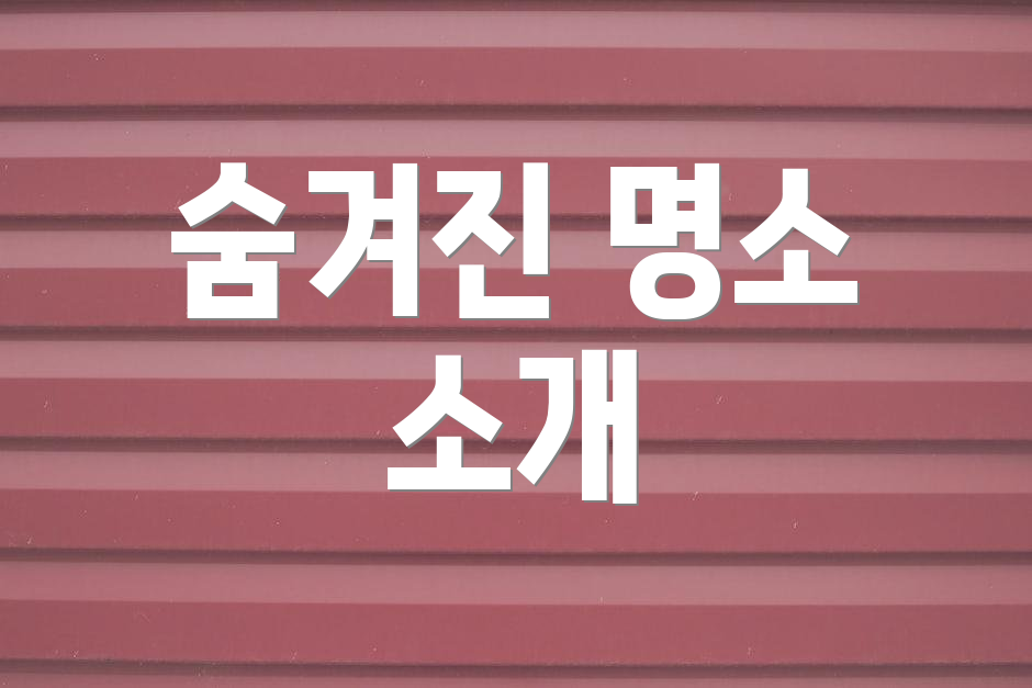 숨겨진 명소 소개
