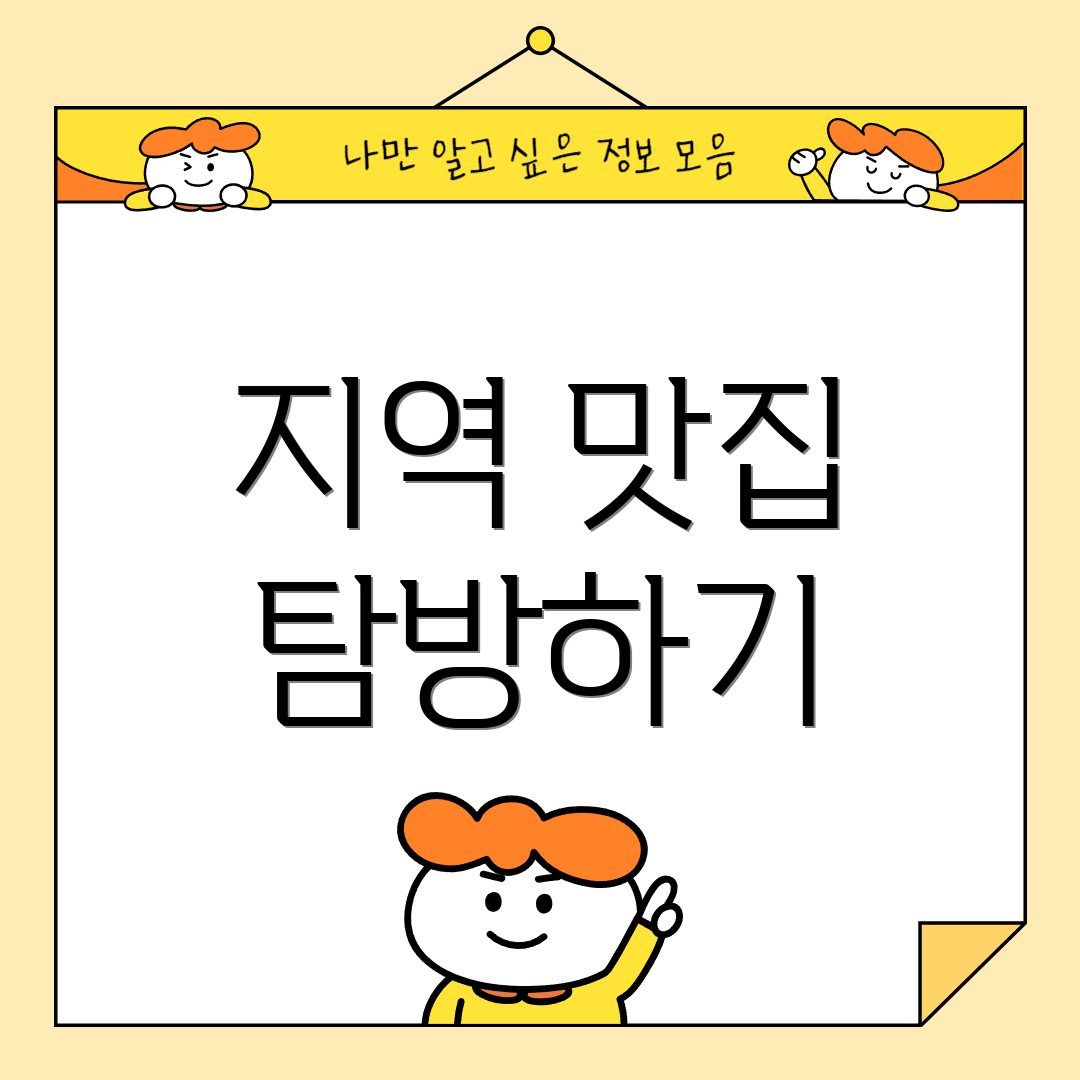 지역 맛집 탐방하기