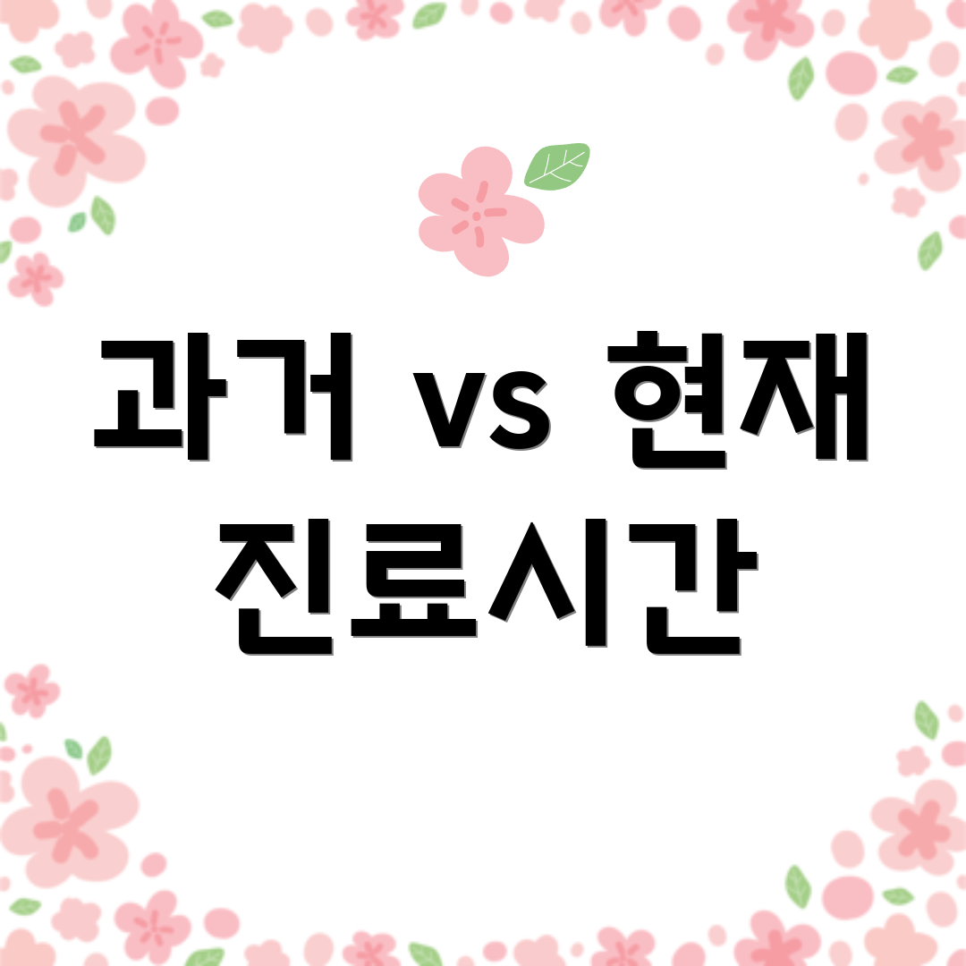 과거 vs 현재 진료시간